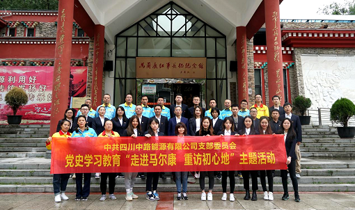 中路公司黨支部開展“走進馬爾康 重訪初心地”黨史學習教育現(xiàn)場教學活動.png