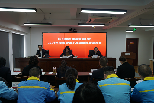 中路公司召開2021年度領(lǐng)導(dǎo)班子及成員述職測評(píng)會(huì).png