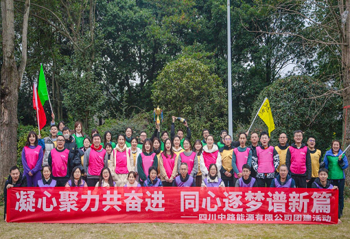 中路能源公司組織開(kāi)展“凝心聚力共奮進(jìn) 同心逐夢(mèng)譜新篇”主題團(tuán)建活動(dòng).png