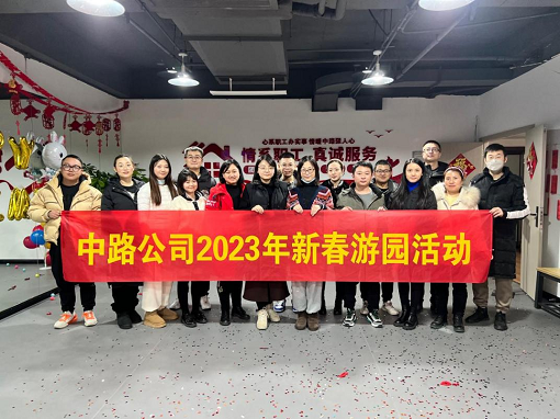 中路能源公司工會(huì)開(kāi)展2023年“新春游園”活動(dòng).png