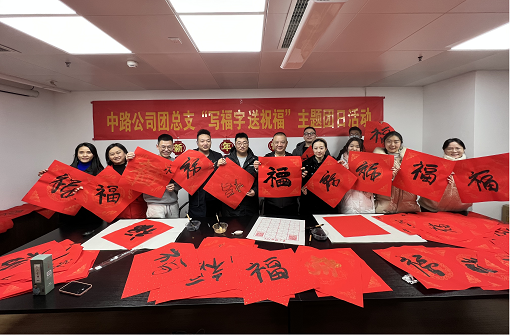 中路能源公司團總支開展“寫福字·送祝?！敝黝}團日活動.png