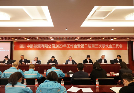 中路能源公司召開2023年工作會(huì)暨第二屆第三次職代會(huì)工代會(huì).png