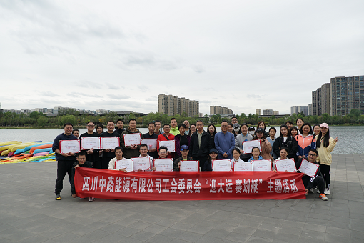 中路能源公司工會(huì)組織開展“迎大運(yùn) 賽劃艇”主題活動(dòng).png