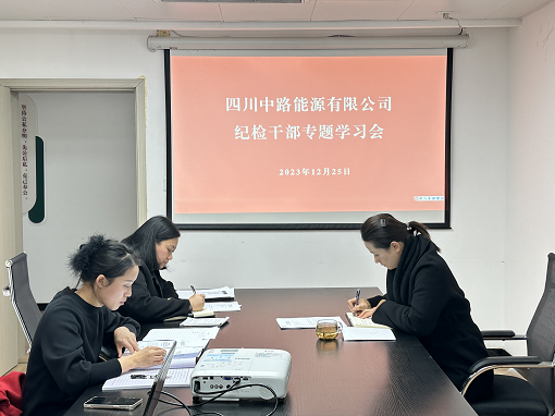 中路能源公司紀(jì)檢機(jī)構(gòu)組織開(kāi)展紀(jì)檢干部專題學(xué)習(xí)會(huì).png