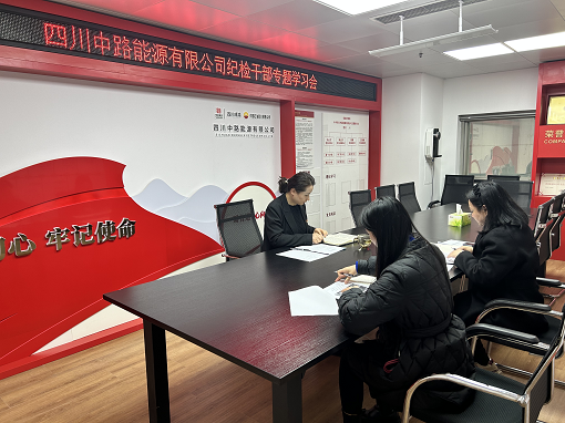 中路能源公司紀(jì)檢機構(gòu)組織開展紀(jì)檢干部專題學(xué)習(xí)會.png