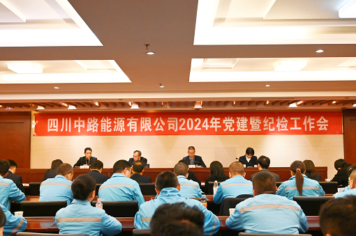 四川中路能源有限公司召開2024年紀(jì)檢工作會.png